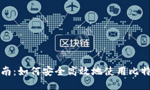 新手指南：如何安全高效地使用比特币钱包