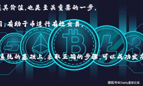 biao如何在虚拟钱包中创建自己的加密货币？/biao  
虚拟钱包, 创建币, 加密货币, 区块链/guanjianci

## 内容主体大纲

1. **引言**
   - 虚拟钱包的定义
   - 加密货币的概念与重要性
   - 创建币的原因与意义

2. **虚拟钱包的基础知识**
   - 虚拟钱包的种类
   - 如何选择合适的虚拟钱包
   - 虚拟钱包的安全性

3. **加密货币的基础知识**
   - 加密货币的历史与发展
   - 区块链技术的工作原理
   - 常见的加密货币种类

4. **创建加密货币的步骤**
   - 第一步：定义币的目的与特点
   - 第二步：选择区块链平台
   - 第三步：使用合适的工具或软件
   - 第四步：编写智能合约
   - 第五步：进行测试
   - 第六步：发布与推广

5. **加密货币项目的管理与维护**
   - 社区的建立与互动
   - 维护币的生态系统
   - 市场营销与推广策略

6. **常见问题解答**
   - 如何确保我的币被广泛接受？
   - 创建币需要什么样的技术背景？
   - 如何处理币的安全问题？
   - 难道所有的虚拟钱包都支持新币创建吗？
   - 当前加密货币市场的趋势如何？
   - 我的币如何进行交易与流通？

7. **结论**
   - 创建加密货币的潜力与挑战
   - 对未来的展望与建议

## 内容主体

### 引言

随着区块链技术的普及和加密货币的兴起，越来越多的人对虚拟货币的理解和应用产生了浓厚的兴趣。虚拟钱包作为存储和管理加密货币的重要工具，成为了人们进行交易和投资的首选。同时，许多人希望能够基于自己的需求创建一个属于自己的加密货币，而这正是本文所要探讨的主题。

在本文中，我们将深入探讨如何在虚拟钱包中创建自己的加密货币。这不仅包括技术上的实施步骤，还涵盖了选择合适的工具、理解市场环境及如何维护自身的币种。同时，我们还会回答一些常见问题，帮助新手和有经验的从业者更好地了解创建币的全貌。

### 虚拟钱包的基础知识

#### 虚拟钱包的种类

虚拟钱包可以分为热钱包和冷钱包两种。热钱包是指在线钱包，随时可以访问，适合频繁交易；而冷钱包则是离线存储，安全性较高，适合长期投资和存储大额加密货币。

常见的虚拟钱包包括软件钱包、硬件钱包和纸钱包。选择合适的虚拟钱包是创建和管理加密货币的重要第一步。

#### 如何选择合适的虚拟钱包

在选择虚拟钱包时，需要考虑安全性、便捷性、支持币种以及用户评价等多个因素。选择龙虎、Exodus、Ledger等知名钱包，能够获得较高的安全保证。

#### 虚拟钱包的安全性

安全性是虚拟钱包的重中之重，需要用户设置强密码以及启用双重身份验证。同时，定期备份钱包并保持软件更新，以防止黑客攻击。

### 加密货币的基础知识

#### 加密货币的历史与发展

加密货币的历史始于比特币的推出，它开启了去中心化金融的新时代。随着技术的发展，各种新的币种应运而生，形成了丰富的加密货币市场。

#### 区块链技术的工作原理

区块链是一种去中心化的分布式账本技术，它由多个区块构成，每个区块包含一批交易记录。区块链的透明性和不可篡改性是其受到广泛认可的原因。

#### 常见的加密货币种类

除了比特币，还有以太坊、瑞波币、莱特币等许多其他加密货币，各有其独特的特点和用途。了解这些币种的特性能帮助你在创建自己的币时更加游刃有余。

### 创建加密货币的步骤

#### 第一步：定义币的目的与特点

在创建币之前，要明确其目的是什么。是为了融资、支付，还是为了某种特定的应用场景？明确的定位能影响到后续的设计和推广。

#### 第二步：选择区块链平台

创建加密货币的方式有很多，常见的平台有以太坊、波卡、Binance Smart Chain等。选择合适的平台，可以帮助你更简便地创建币种。

#### 第三步：使用合适的工具或软件

在选择工具时，可以使用一些开源平台如OpenZeppelin、Remix等，这些工具能够帮助开发者更加高效地创建和部署智能合约。

#### 第四步：编写智能合约

创建币的核心是编写智能合约，这需要了解 Solidity 语言或其他链特定的编程语言。智能合约中需要定义币的总量、发行规则等。

#### 第五步：进行测试

在发布之前，需要进行充分的测试，确保没有漏洞和问题。可以使用测试网络进行模拟交易，验证合约的功能。

#### 第六步：发布与推广

发布完成后，需要积极推广，可以利用社交媒体、社区论坛、活动等方式吸引用户。在推广过程中，要重视社区的建设和互动。

### 加密货币项目的管理与维护

#### 社区的建立与互动

良好的社区是一个加密货币成功的重要因素。通过创建论坛、微信群等方式，可以提高用户的活跃度和凝聚力。

#### 维护币的生态系统

币种的生态系统需要不断完善，包括钱包的支持、交易所的上市等。要与各方机构保持良好沟通，促进生态的健康发展。

#### 市场营销与推广策略

市场营销可以通过线上和线下相结合的方式进行，利用内容营销、、KOL合作等多种手段，提高币的曝光度。

### 常见问题解答

#### 如何确保我的币被广泛接受？

如何确保我的币被广泛接受？

确保你的币被广泛接受，首先要考虑它的实用性。币种需要有明确的用途，比如用于交易、折扣、积分等，解决实际问题。此外，建立强大的社区以提升其知名度也是非常关键的。通过发布正确的信息，与用户保持持续互动，能够逐渐增强用户对于该币的接受程度。

其次，找寻合适的交易所上架你的币，也是让币被广泛接受的关键一步。有知名度的交易所能够快速提升币的流通率和影响力。同时，持续关注市场趋势，定期进行市场营销，可以进一步提升币的知名度。

最后，确保币的安全性，解决用户的隐忧，提升用户信任感是长期被接受的基础。透明的操作、公开的讨论，增加用户的参与感，将使得你的币更加受欢迎。

#### 创建币需要什么样的技术背景？

创建币需要什么样的技术背景？

创建加密货币并不一定需要过深的技术背景，但了解区块链技术的基本知识是必不可少的。此类技术知识包括对区块链工作原理、智能合约的运行机制等的基本理解。

如果希望自主编写智能合约，掌握相应编程语言（如Solidity、Vyper等）是必须的。此外，对于项目的整体架构设计、市场需求分析也需要一定的了解。技术背景越强，项目管理和维护的能力也就越强。

对于没有技术背景的人，可以考虑与技术团队合作，或使用一些现有的平台和工具来简化开发过程。虽说这会增加一定成本，但可以提高项目的成功率。

#### 如何处理币的安全问题？

如何处理币的安全问题？

安全问题是加密货币项目中最为重要的一个环节。创建币时，必须要对智能合约的安全性进行充分的测试，避免代码错误带来的损失。可以参考一些开源项目的安全审计标准。

另外，众所周知，钱包的安全性也是非常重要的。开发者应当引导用户选用安全性高的钱包，并定期更新和备份钱包。同时，设计双重身份验证和安全提示，增强用户的安全意识。

用户的资金管理也应当考虑风险，投放几种不同的安全策略，例如，使用多签名钱包可避免资金丢失等问题。定期进行网络和社区监控，及时处理潜在的安全风险，是项目维护的必备措施。

#### 难道所有的虚拟钱包都支持新币创建吗？

难道所有的虚拟钱包都支持新币创建吗？

并不是所有的虚拟钱包都支持新币创建功能。在选择钱包时，需要了解其支持的币种和功能。有些钱包专注于持有和交易，而有些钱包则提供创建和管理新币的功能，开发者可以根据自身需要进行选择。

例如，许多支持以太坊 ERC-20 代币的虚拟钱包都可以让你轻松便捷地创建新币，而其他钱包如比特币钱包则并不提供此项服务。因此，在选择钱包时，建议仔细阅读其功能介绍，以确保它符合你的需求。

#### 当前加密货币市场的趋势如何？

当前加密货币市场的趋势如何？

当前，整个加密货币市场的趋势向着更加合规化、功能多样化的方向发展。越来越多的国家开始重视加密货币的监管，借此引导加密市场走向更为健康的发展道路。

此外，DeFi（去中心化金融）和NFT（非同质化代币）等新兴领域的兴起，也为加密市场带来了新的机遇和挑战。越来越多的应用场景推动着市场的快速发展。

同时，用户的需求越来越多样化，企业对于加密技术的应用也日益增强，很多大公司开始涉足区块链技术，获取如支付、供应链等多个领域的优势。总体来看，市场的未来前景广阔，蕴含着丰富的机会，同时也需要各方参与者保持冷静与谨慎。

#### 我的币如何进行交易与流通？

我的币如何进行交易与流通？

币种的流通离不开支持交易的交易所。新币发布后需要尽快地在大型交易所上市，这样用户才可以方便地进行买卖。选择交易所时，要考虑流动性、手续费和用户群体等因素。

同时，提升币的认可度和市场价值，建立多种兑换关系也对币的流通至关重要。此外，通过提供良好的使用场景，让用户掌握其价值，也是至关重要的一步。

最后，良好的推广和市场营销策略能帮助促进币的流通。在社交媒体或合作伙伴中展开宣传和互换，吸引更多人关注和使用，有助于币进行有效交易。

### 结论

创建加密货币虽然充满挑战，但通过对市场的深入理解和周密的规划，是完全可行的。在了解虚拟钱包、加密货币及其生态系统的基础上，采取正确的步骤，可以成功发布属于自己的币。此外，保证项目的安全性和推动其市场认可度也是后续维护与发展的关键。

随着区块链技术的不断演进，未来的加密货币市场将有更多的创新与机遇，期待更多有志之士能在此领域取得成功。