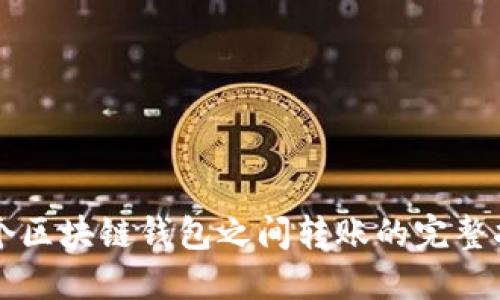 两个区块链钱包之间转账的完整指南