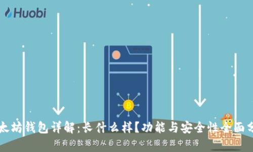 以太坊钱包详解：长什么样？功能与安全性全面分析