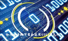 如何安全地下载和使用U