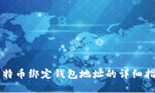 比特币绑定钱包地址的详细指南