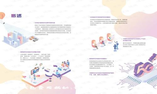 区块链钱包费用揭秘：你需要了解的成本与选择