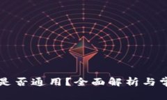 区块链钱包是否通用？全