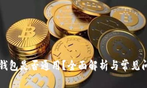 区块链钱包是否通用？全面解析与常见问题解答