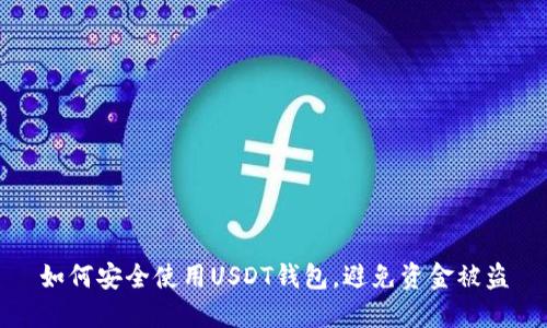如何安全使用USDT钱包，避免资金被盗