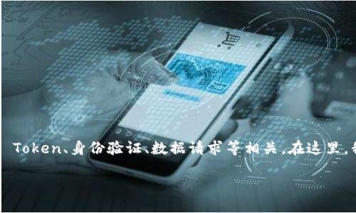 看来你在提到一个特定技术问题——“tokenim无法获取数据”。这个问题可能与API Token、身份验证、数据请求等相关。在这里，我将提供一个处理此问题的指南，包括可能的原因、解决方案和相关问题的详细讨论。

### Tokenim无法获取数据的原因及解决方案