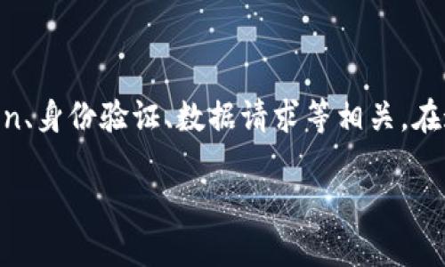 看来你在提到一个特定技术问题——“tokenim无法获取数据”。这个问题可能与API Token、身份验证、数据请求等相关。在这里，我将提供一个处理此问题的指南，包括可能的原因、解决方案和相关问题的详细讨论。

### Tokenim无法获取数据的原因及解决方案
