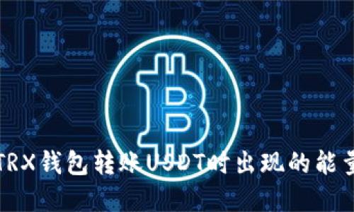 如何解决TRX钱包转账USDT时出现的能量不足问题