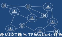 如何将USDT转入TPWallet：详