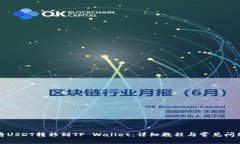 如何将USDT转移到TP Wallet：
