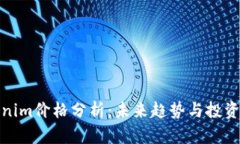 Tokenim价格分析：未来趋势