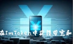 如何在ImToken中获得带宽和