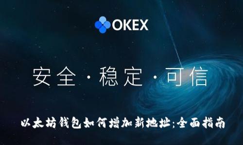 以太坊钱包如何增加新地址：全面指南