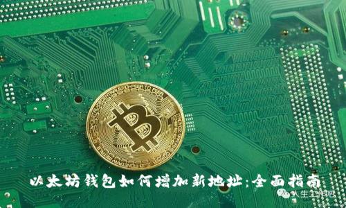 以太坊钱包如何增加新地址：全面指南