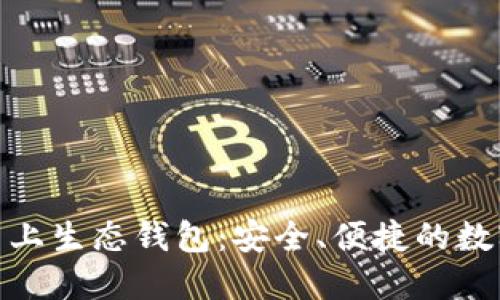 ECPAY区块链云上生态钱包：安全、便捷的数字货币管理工具