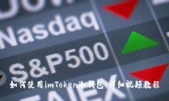 如何使用imToken冷钱包：详