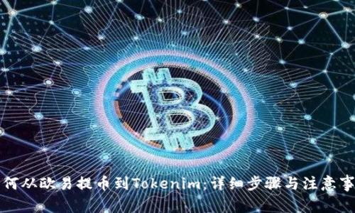 如何从欧易提币到Tokenim：详细步骤与注意事项
