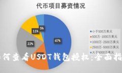 如何查看USDT钱包授权：全