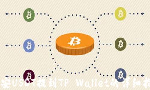 
币安USDT提到TP Wallet的详细指南