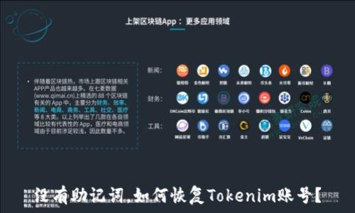   
没有助记词，如何恢复Tokenim账号？