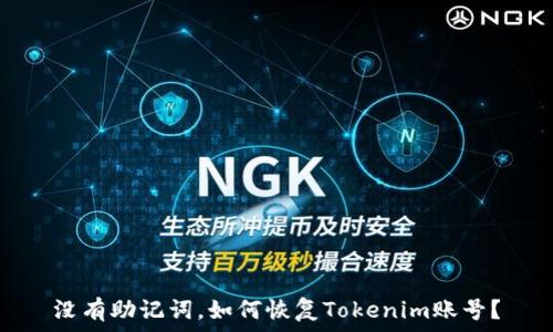   
没有助记词，如何恢复Tokenim账号？
