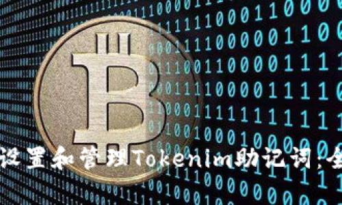 如何有效设置和管理Tokenim助记词：全方位指南