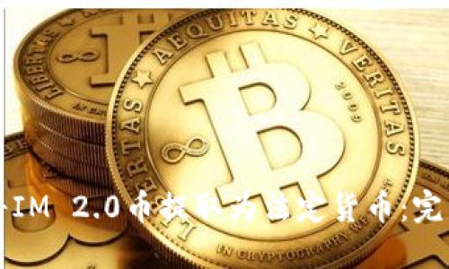如何将IM 2.0币提取为法定货币：完整指南
