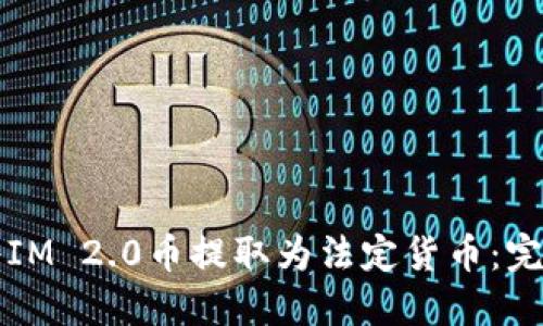 如何将IM 2.0币提取为法定货币：完整指南