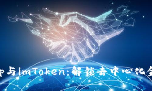 : Uniswap与imToken：解锁去中心化金融的秘密