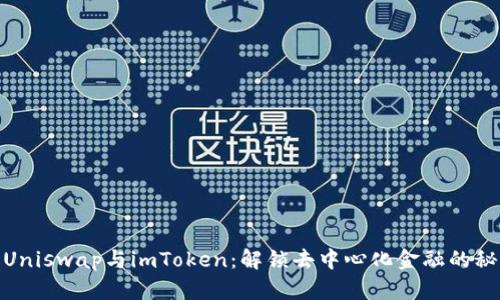 : Uniswap与imToken：解锁去中心化金融的秘密