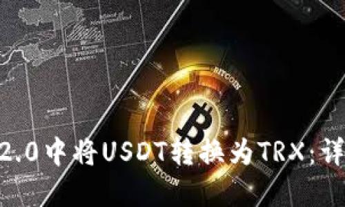 如何在IM 2.0中将USDT转换为TRX：详细操作指南