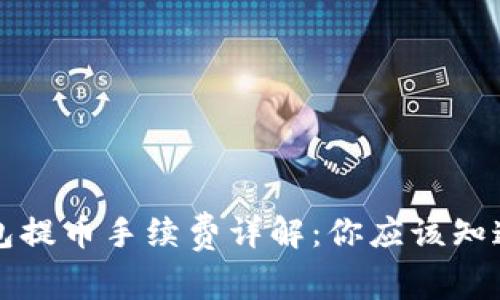 比特币钱包提币手续费详解：你应该知道的那些事