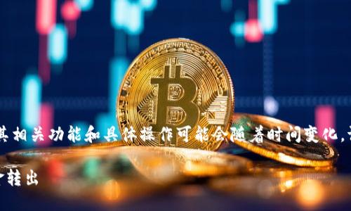 注意：tokenim是一个相对较新的区块链项目，其相关功能和具体操作可能会随着时间变化，请务必参考官方资源或社区发布信息进行操作。

### Tokenim提现方式详解：如何顺利将资金转出