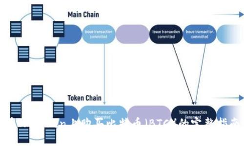 在ImToken上购买比特币（BTC）的完整指南