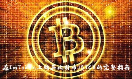 在ImToken上购买比特币（BTC）的完整指南