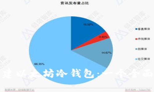 如何创建以太坊冷钱包：一个全面的指南