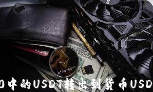 
如何将IM2.0中的USDT转出到货币USDT的详细指南