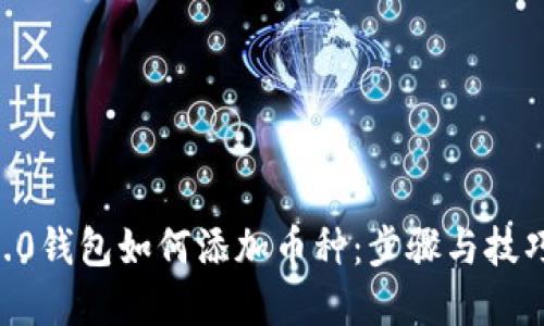 IM 2.0钱包如何添加币种：步骤与技巧详解