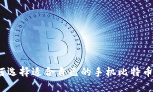 : 如何选择适合自己的手机比特币钱包？