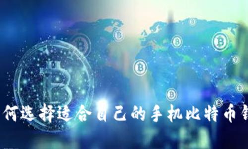 : 如何选择适合自己的手机比特币钱包？