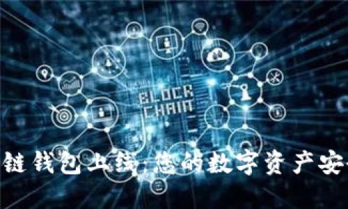 “One区块链钱包上线：您的数字资产安全新选择”