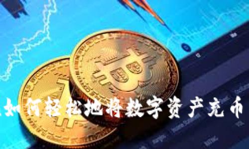 imToken如何轻松地将数字资产充币到交易所