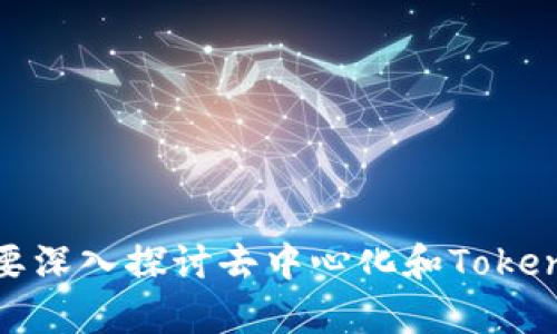 在响应您的请求之前，我需要确认您想要的内容类型。您提到的“tokenim是去中心化”似乎是要深入探讨去中心化和Tokenim的相关主题。请确认这点，或者提供更多的背景，以便我能更好地为您提供符合要求的内容。
