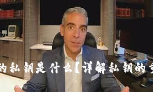 比特币钱包中的私钥是什么？详解私钥的重要性及安全性