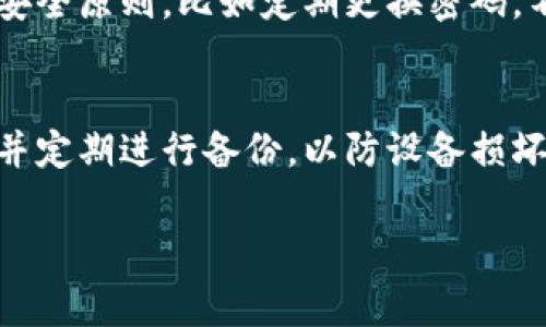 如何导入IM2.0钱包地址：简单指南与常见问题解答

IM2.0, 钱包地址, 导入钱包, 数字货币/guanjianci

内容主体大纲
1. 介绍IM2.0钱包
   - 什么是IM2.0钱包
   - IM2.0钱包的特点和优势

2. 导入IM2.0钱包地址的准备工作
   - 需要的工具和材料
   - 如何获取IM2.0钱包地址

3. 导入IM2.0钱包地址的具体步骤
   - 步骤一：下载并安装IM2.0钱包
   - 步骤二：选择导入钱包功能
   - 步骤三：输入钱包地址和密钥
   - 步骤四：完成导入并验证

4. 导入钱包的注意事项
   - 确保安全性
   - 常见错误及解决方案

5. 常见问题解答
   - 如何撤回导入的钱包地址？
   - 导入地址后如何管理资产？
   - 钱包地址导入失败的原因及解决方案？
   - 是否可以导入多个钱包地址？
   - IM2.0钱包的安全性如何？
   - 如何备份IM2.0钱包？

---

1. 介绍IM2.0钱包
IM2.0钱包是一种数字货币钱包，主要用于存储和管理加密资产。它具备安全性高、操作简单和支持多种数字货币等特点，是用户进行数字资产管理的理想选择。

IM2.0钱包的一个显著优势是其用户友好的界面，允许初学者轻松上手。同时，它还拥有多层加密技术，确保用户资产的安全性。此外，IM2.0钱包支持多种主流数字货币，使得用户能够方便地进行资产的转账和交易。

2. 导入IM2.0钱包地址的准备工作
在导入IM2.0钱包地址之前，用户需要准备一些必要的工具和材料。

首先，用户需要下载并安装IM2.0钱包客户端。这可以通过IM2.0官方网站进行下载，确保下载的版本是最新的，以避免安全隐患。

其次，用户需要获取IM2.0钱包地址。这通常可以通过访问用户钱包的设置页面来获取。在某些情况下，用户可能需要使用私钥或者助记词来导入现有的钱包。

3. 导入IM2.0钱包地址的具体步骤
导入IM2.0钱包地址的步骤相对简单，下面将详细介绍每一步的操作过程。

步骤一：下载并安装IM2.0钱包。用户可以根据系统的不同选择相应的版本进行安装，安装过程中请及时关注系统权限的请求。

步骤二：打开IM2.0钱包，选择‘导入钱包’功能。此功能通常可以在主界面的菜单中找到。

步骤三：在导入页面，用户需要输入其钱包地址及密钥。为了确保安全，建议用户使用贴纸或笔记本记录下自己的密钥。

步骤四：完成导入后，用户可以通过登录IM2.0钱包进行验证，查看资产是否已经成功导入。

4. 导入钱包的注意事项
在导入IM2.0钱包地址时，用户需要注意一些安全事项，以保护自己的资金。

首先，确保在安全的网络环境下进行操作。不要在公共Wi-Fi下导入钱包地址，以防止信息被黑客截获。

其次，记录好自己的导入信息和密钥，不要将这类信息随意分享给他人，避免财产损失。

最后，用户需要对常见错误有所了解。例如在输入钱包地址时，确认地址的准确性，以防错误导致资产丢失。

5. 常见问题解答
h4如何撤回导入的钱包地址？/h4
用户可以在IM2.0钱包中找到相关的设置，选择‘删除钱包’功能。务必注意，此操作会删除该钱包地址下的所有信息。为了安全起见，建议提前备份相关的私钥及助记词。

h4导入地址后如何管理资产？/h4
一旦成功导入，用户可以在IM2.0钱包的主界面查看各项资产，进行转账、交易或查看历史记录。需要注意的是，定期检查交易记录与账户安全是非常重要的。

h4钱包地址导入失败的原因及解决方案？/h4
导入失败的原因可能包括网络不稳定、钱包地址错误或密钥不匹配等。建议用户再次仔细检查输入的信息，确保正确。如仍旧无法解决，尝试重启应用或联系客服支持。

h4是否可以导入多个钱包地址？/h4
是的，IM2.0钱包支持同时管理多个钱包地址。用户可以反复使用‘导入钱包’功能，添加多个地址。在管理上，IM2.0钱包为用户提供了友好的切换功能。

h4IM2.0钱包的安全性如何？/h4
IM2.0钱包采用多层次的加密策略，确保交易与资产管理的安全。用户在使用过程中应遵循安全原则，比如定期更换密码，不随意下载第三方插件等。

h4如何备份IM2.0钱包？/h4
备份IM2.0钱包通常需要用户记录助记词或私钥。建议用户将这些信息保存在安全的地方，并定期进行备份，以防设备损坏或丢失。

通过以上详细的介绍和问题解答，希望可以帮助用户更好地理解并安全地使用IM2.0钱包！
