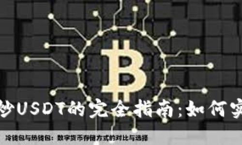 : 雷达钱包炒USDT的完全指南：如何实现智能投资