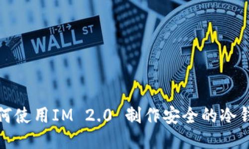 如何使用IM 2.0 制作安全的冷钱包
