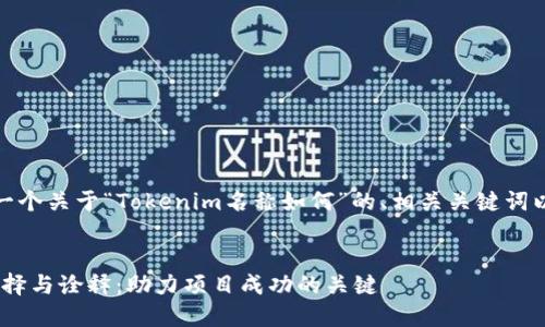 当然可以！以下是一个关于“Tokenim名称如何”的、相关关键词以及内容主体大纲。


Tokenim名称的选择与诠释：助力项目成功的关键
