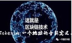 ## Tokenim：一个地址的全新